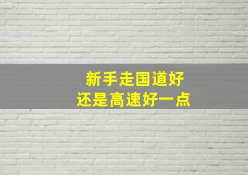 新手走国道好还是高速好一点