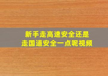 新手走高速安全还是走国道安全一点呢视频