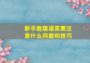 新手跑国道需要注意什么问题和技巧