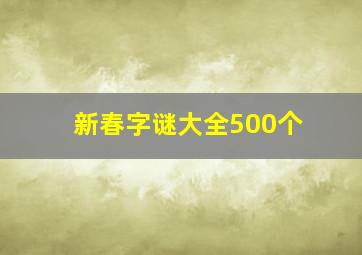 新春字谜大全500个