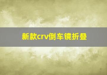 新款crv倒车镜折叠