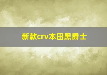 新款crv本田黑爵士