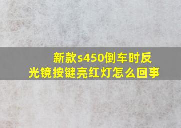 新款s450倒车时反光镜按键亮红灯怎么回事