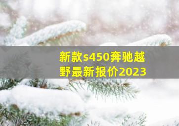 新款s450奔驰越野最新报价2023