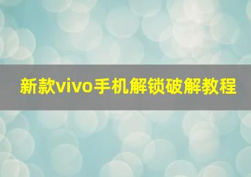 新款vivo手机解锁破解教程