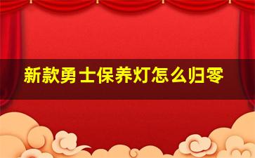 新款勇士保养灯怎么归零