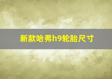 新款哈弗h9轮胎尺寸