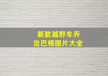 新款越野车乔治巴顿图片大全