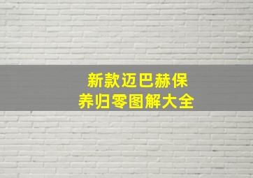 新款迈巴赫保养归零图解大全