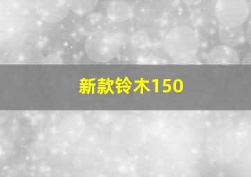 新款铃木150