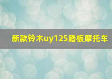 新款铃木uy125踏板摩托车