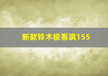 新款铃木极客飒155