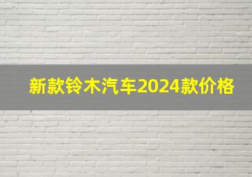 新款铃木汽车2024款价格