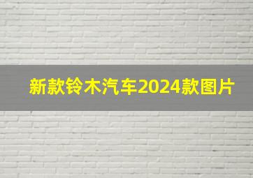 新款铃木汽车2024款图片