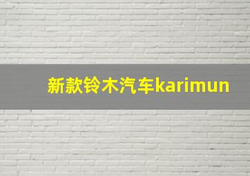 新款铃木汽车karimun