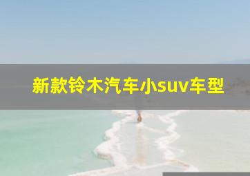 新款铃木汽车小suv车型