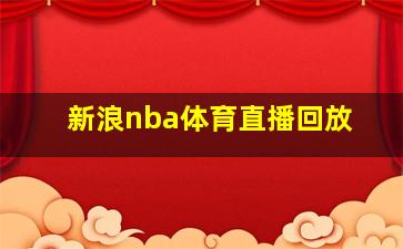 新浪nba体育直播回放