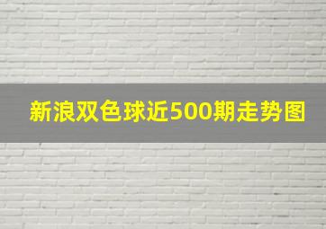 新浪双色球近500期走势图