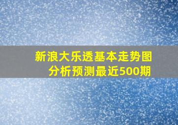 新浪大乐透基本走势图分析预测最近500期