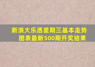 新浪大乐透星期三基本走势图表最新500期开奖结果