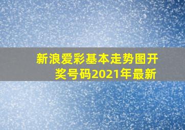 新浪爱彩基本走势图开奖号码2021年最新