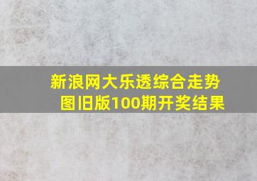 新浪网大乐透综合走势图旧版100期开奖结果