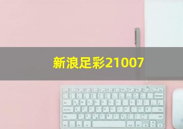 新浪足彩21007