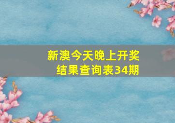 新澳今天晚上开奖结果查询表34期