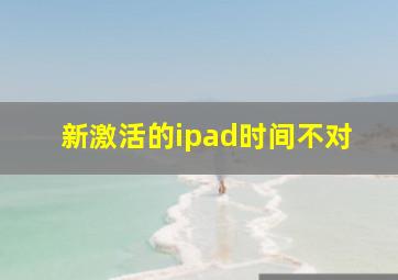 新激活的ipad时间不对