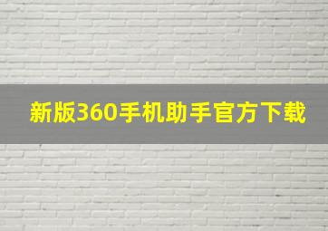 新版360手机助手官方下载