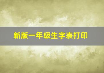 新版一年级生字表打印