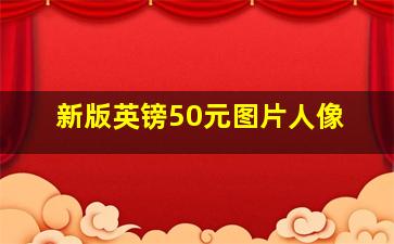 新版英镑50元图片人像