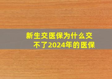 新生交医保为什么交不了2024年的医保