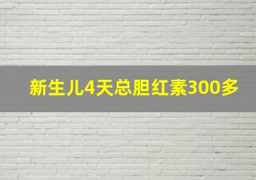 新生儿4天总胆红素300多