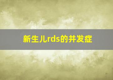 新生儿rds的并发症