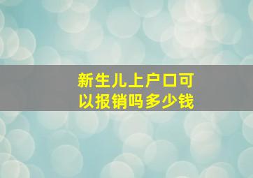 新生儿上户口可以报销吗多少钱