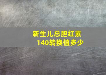 新生儿总胆红素140转换值多少