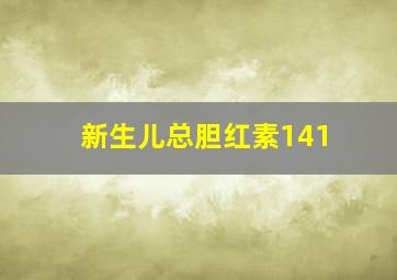 新生儿总胆红素141