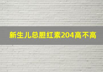 新生儿总胆红素204高不高