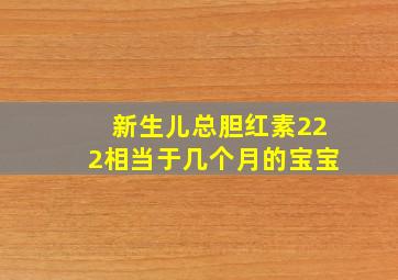 新生儿总胆红素222相当于几个月的宝宝