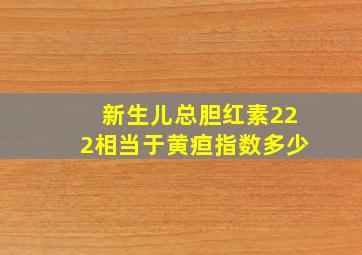 新生儿总胆红素222相当于黄疸指数多少