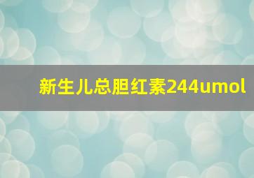 新生儿总胆红素244umol