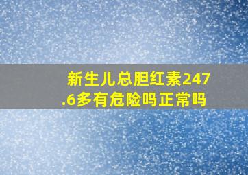 新生儿总胆红素247.6多有危险吗正常吗