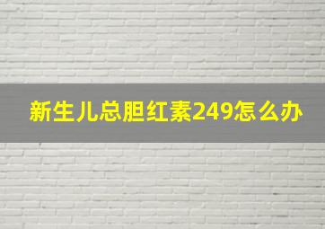 新生儿总胆红素249怎么办