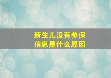 新生儿没有参保信息是什么原因