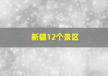 新疆12个景区