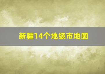 新疆14个地级市地图