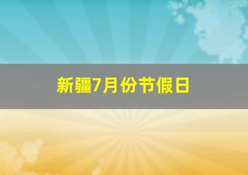 新疆7月份节假日