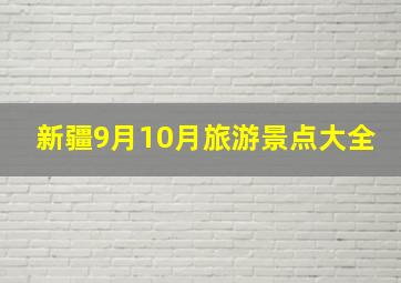 新疆9月10月旅游景点大全