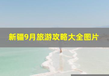 新疆9月旅游攻略大全图片